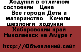 Ходунки в отличном состоянии › Цена ­ 1 000 - Все города Дети и материнство » Качели, шезлонги, ходунки   . Хабаровский край,Николаевск-на-Амуре г.